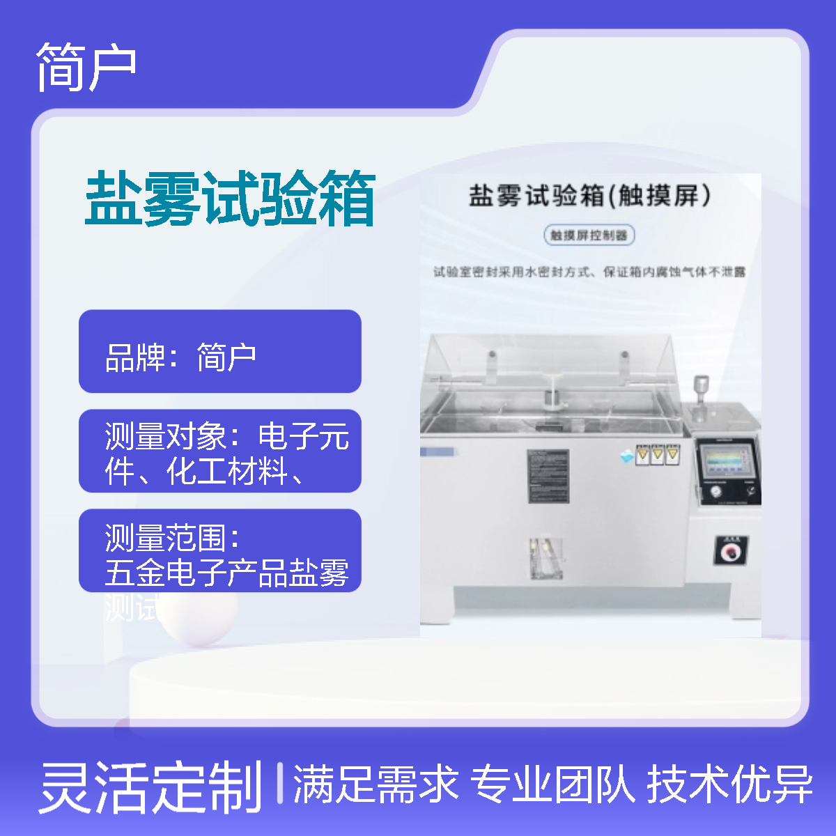 简户厂家 复合盐雾腐蚀试验箱 盐水喷雾试验机 多环境模拟 全面检测