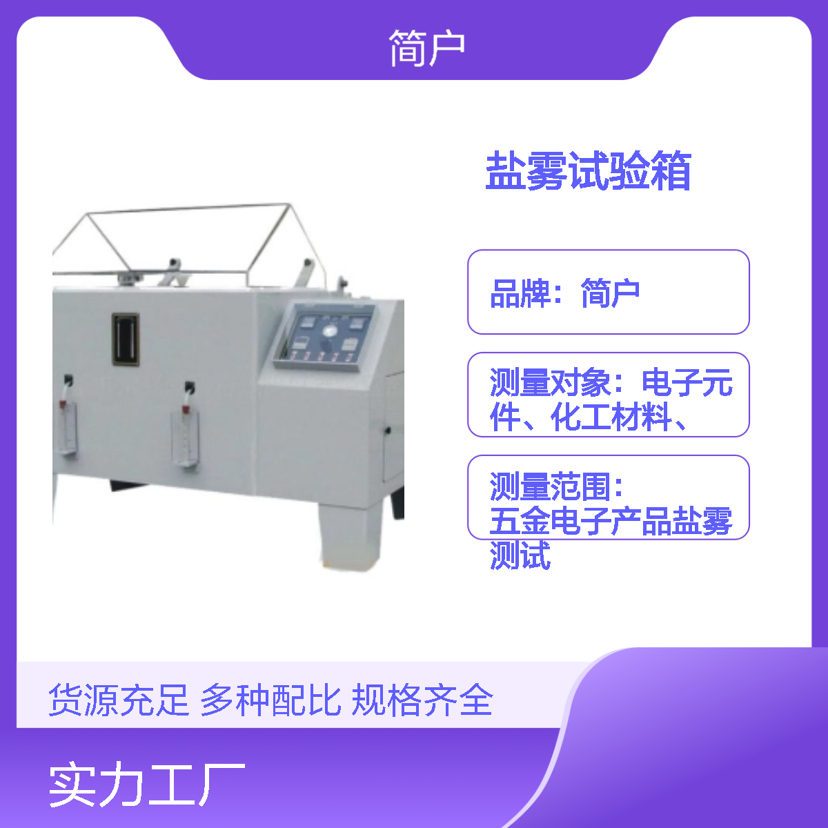 简户厂家 盐水喷雾试验机 盐雾试验箱 浓度可精准调节 降低操作难度