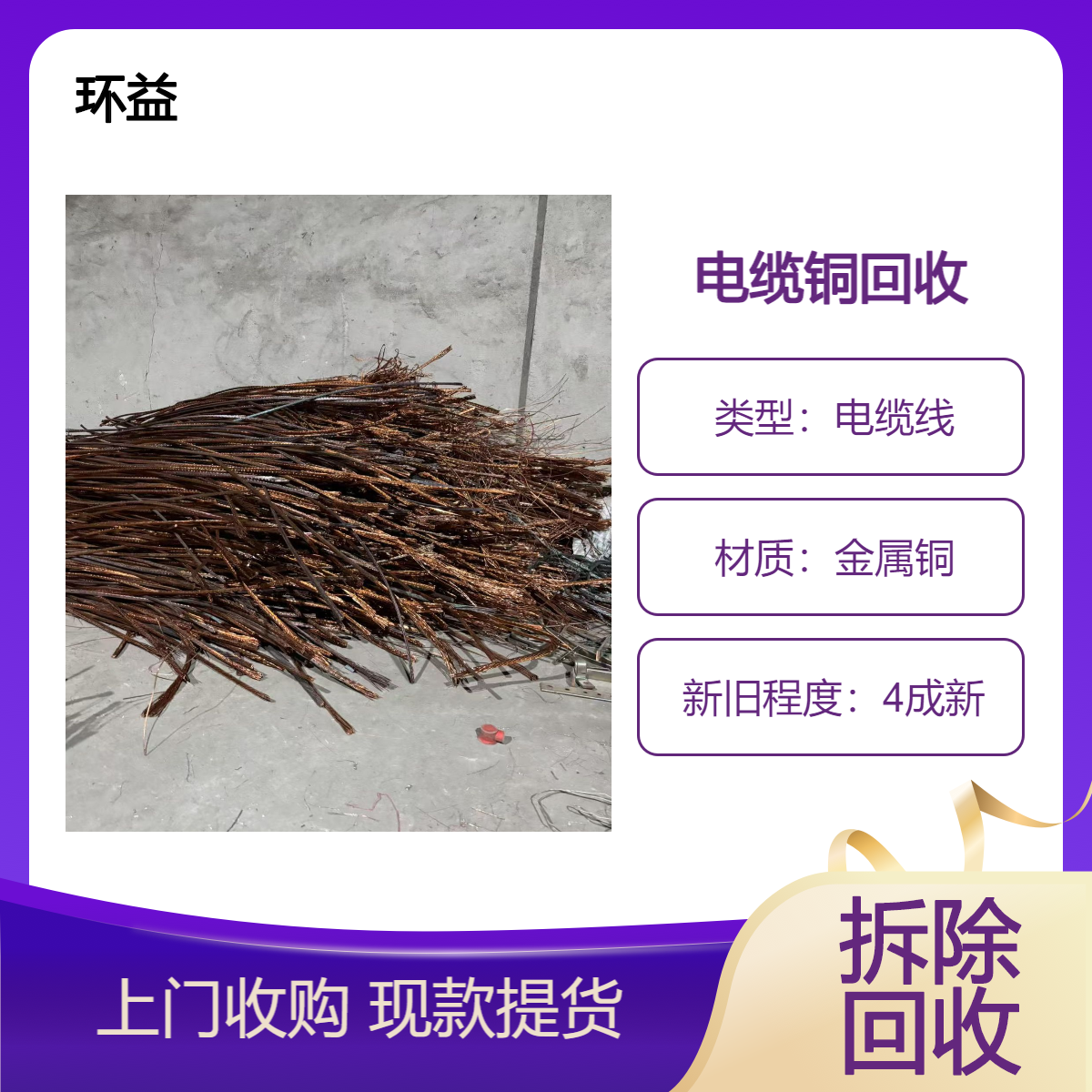 佛 山顺德区多芯旧电缆回收服务 铜线芯橡皮绝缘电缆线收购 上门拉货