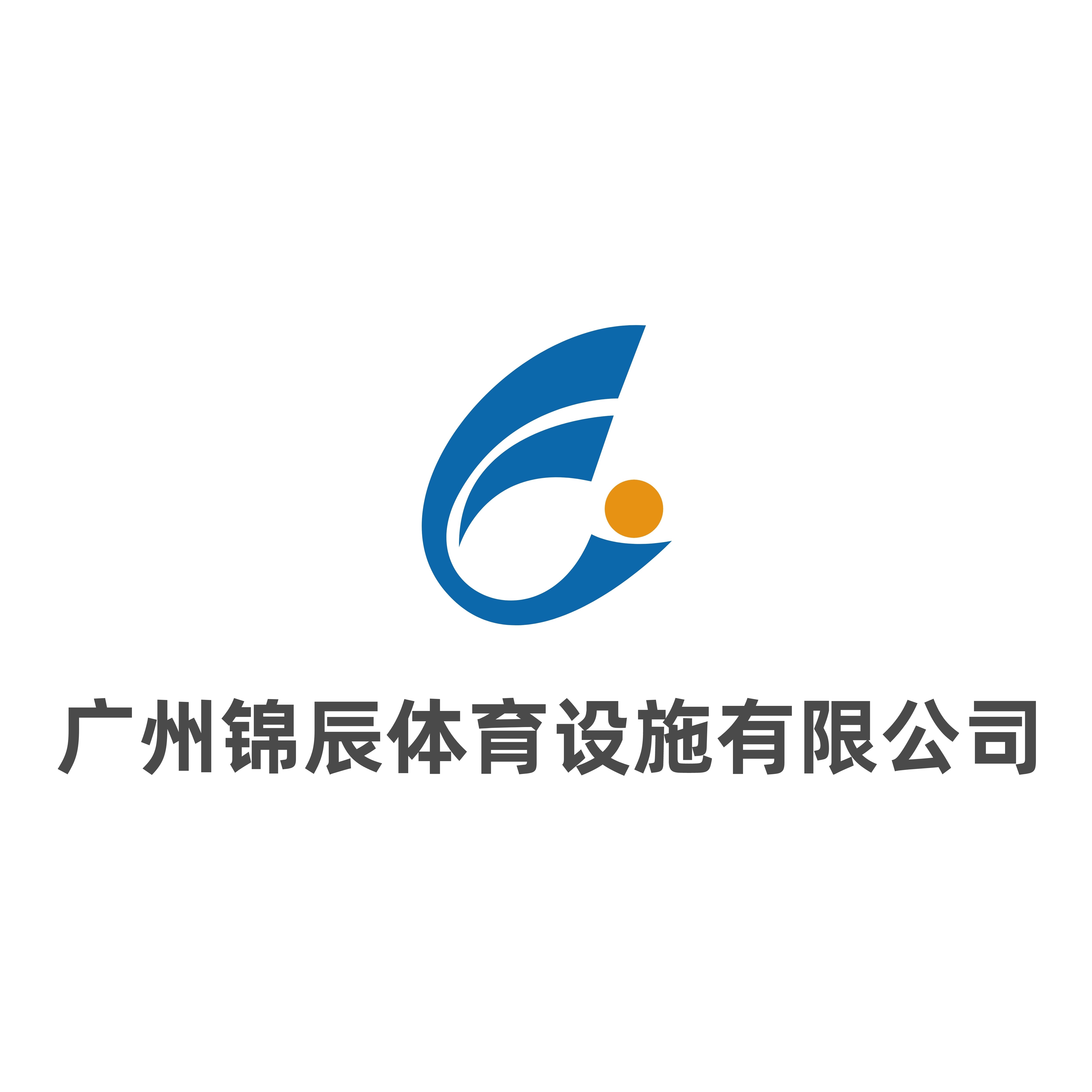 广州锦辰体育设施有限公司