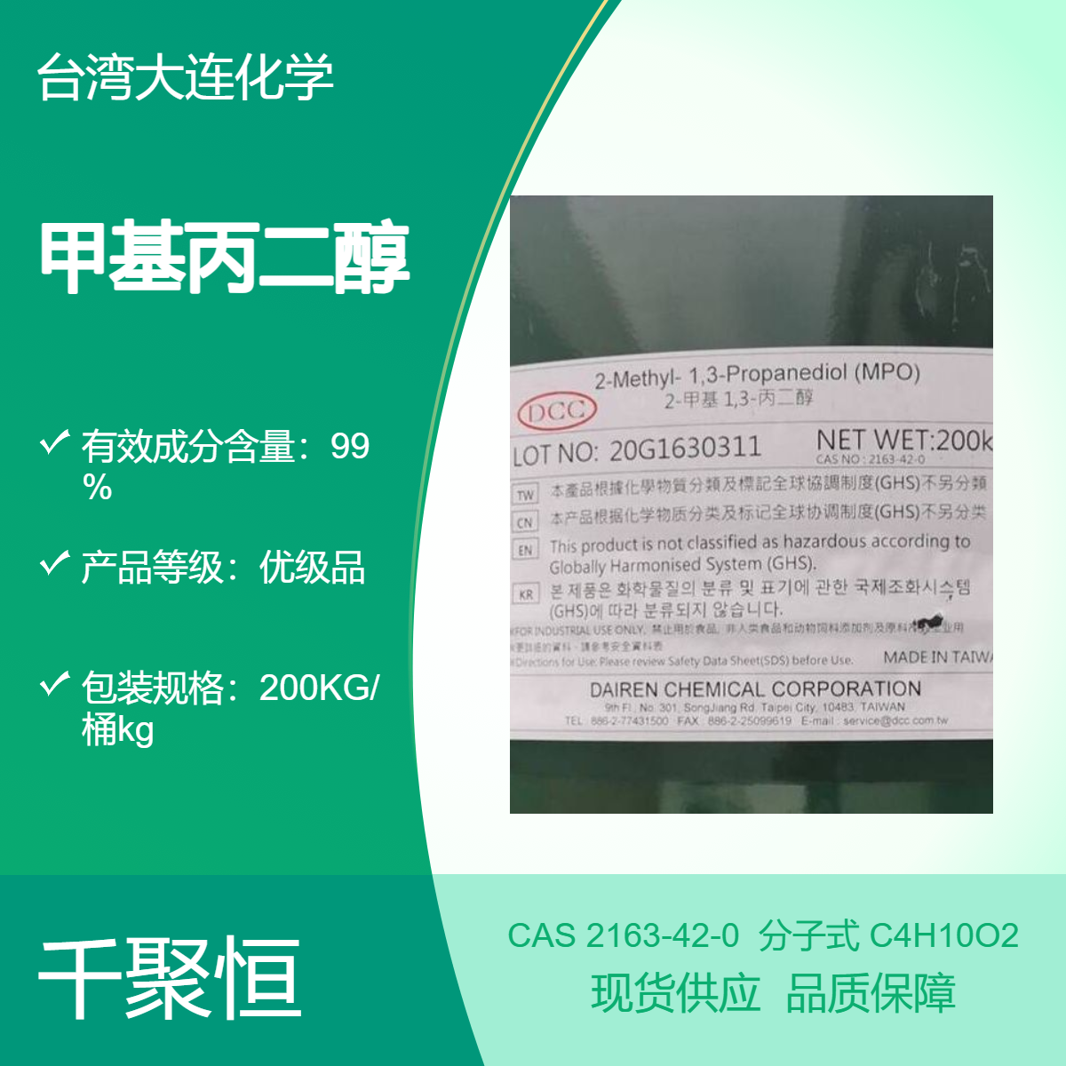 甲基丙二醇 原装进口 大 连化学MPO 200KG/桶 千聚恒供应