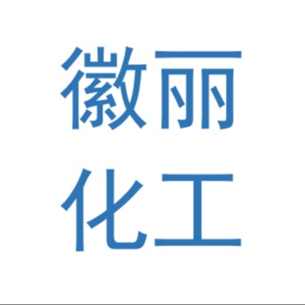 安徽徽丽化工科技有限公司