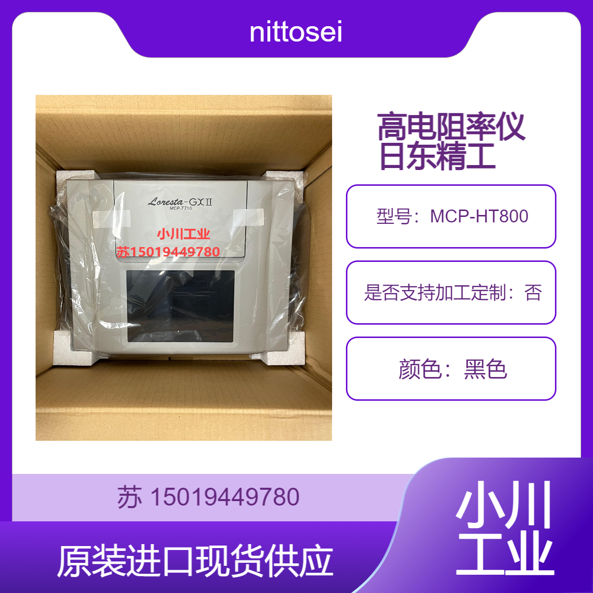 nittoseiko高阻电阻率计MCP-HT800 测静电材料 地板材料 纸 包装材料