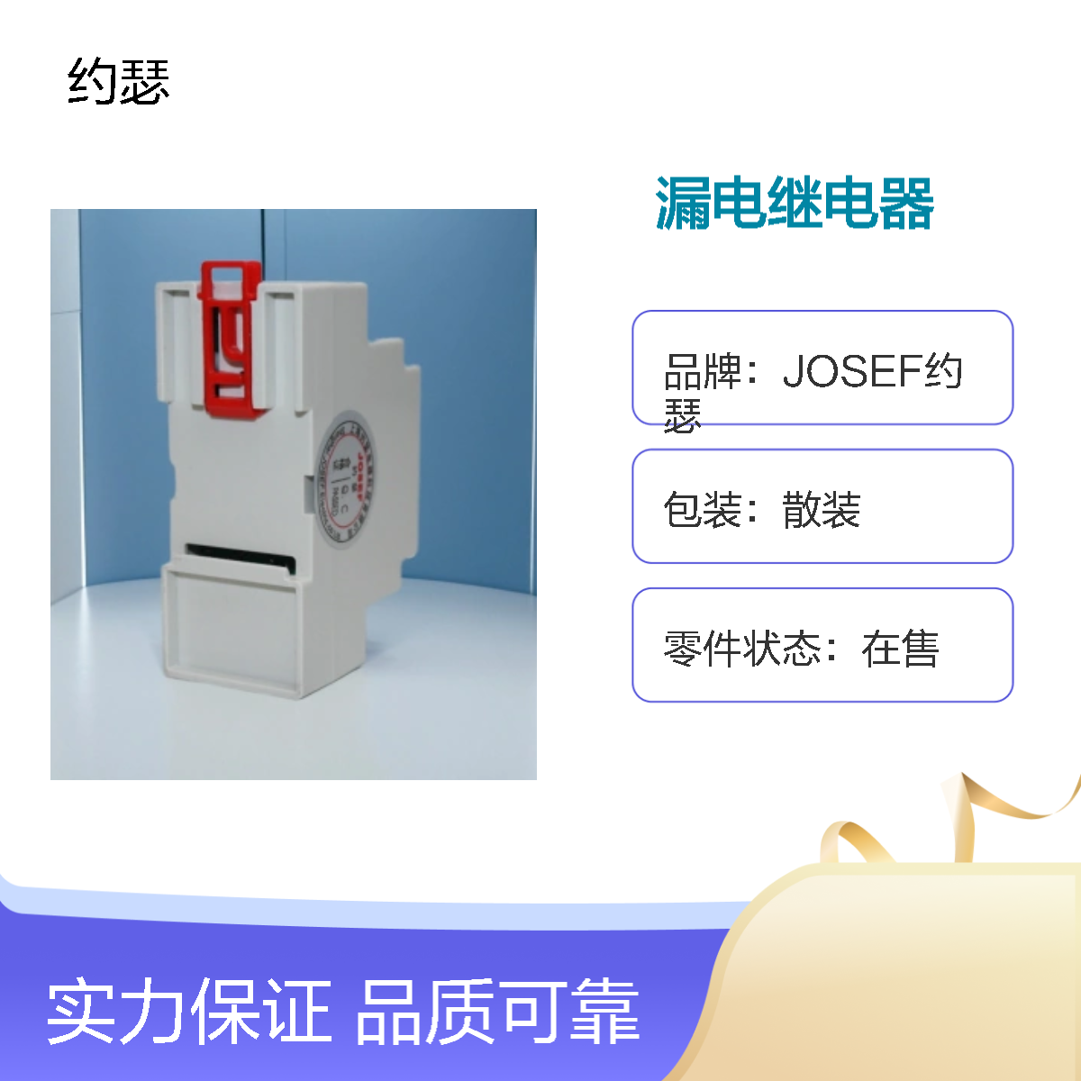 JOSEF约瑟 LLJ-63FG漏电继电器 板后接线 绝缘耐压高