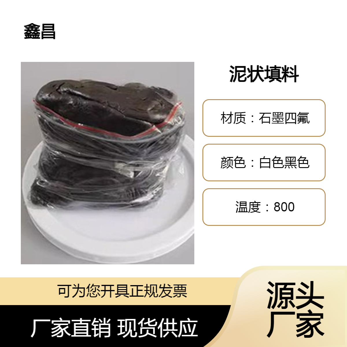 鑫昌供应液态BP720注入式密封离心泵用石墨四氟软盘根泥状填料