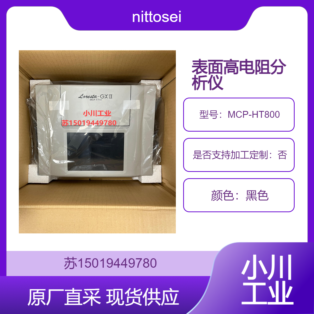 日东精工（原三菱化学）高阻抗率计MCP-HT800 表面高电阻分析仪