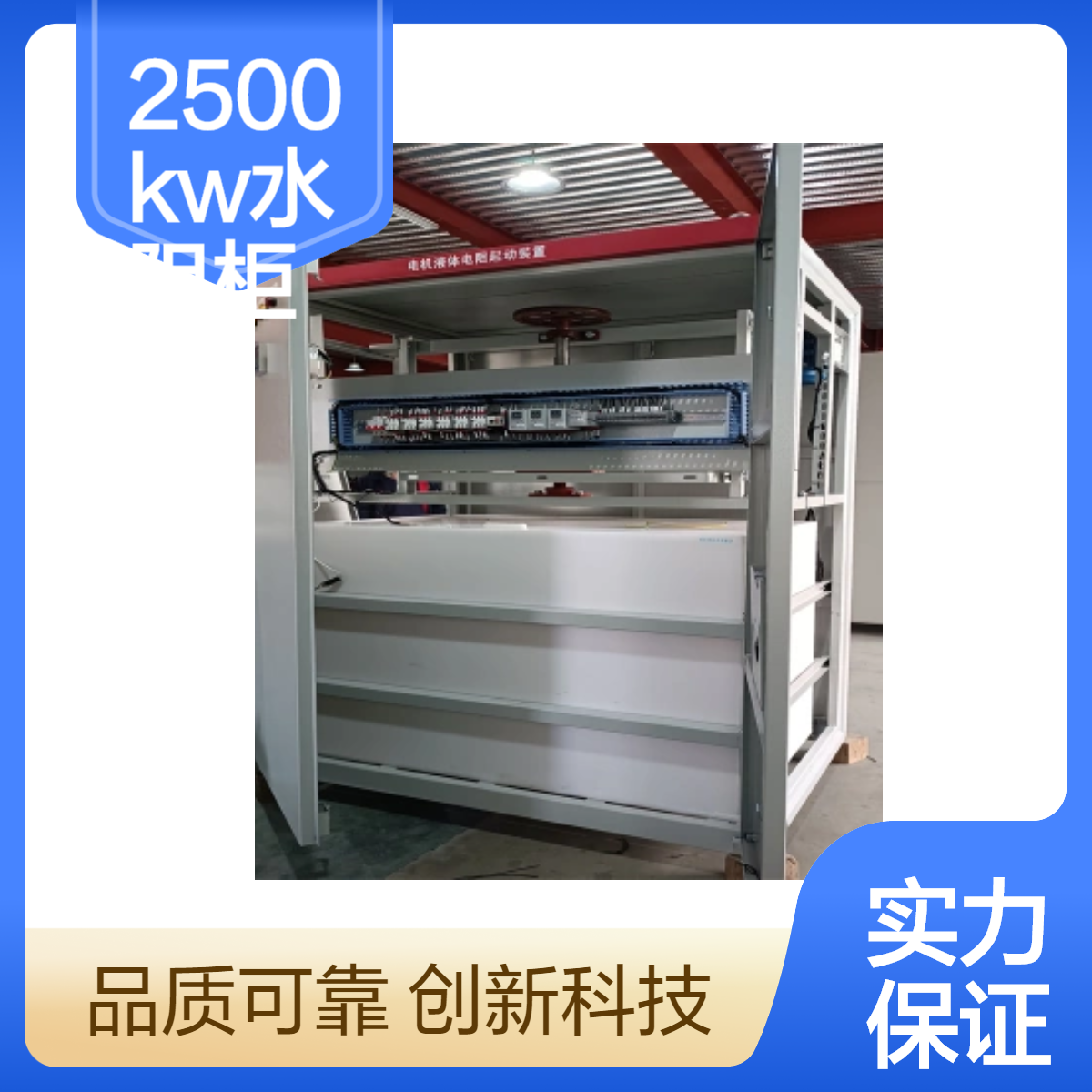 帅龙机电2500kw风机用绕线式液阻起动柜 水阻柜