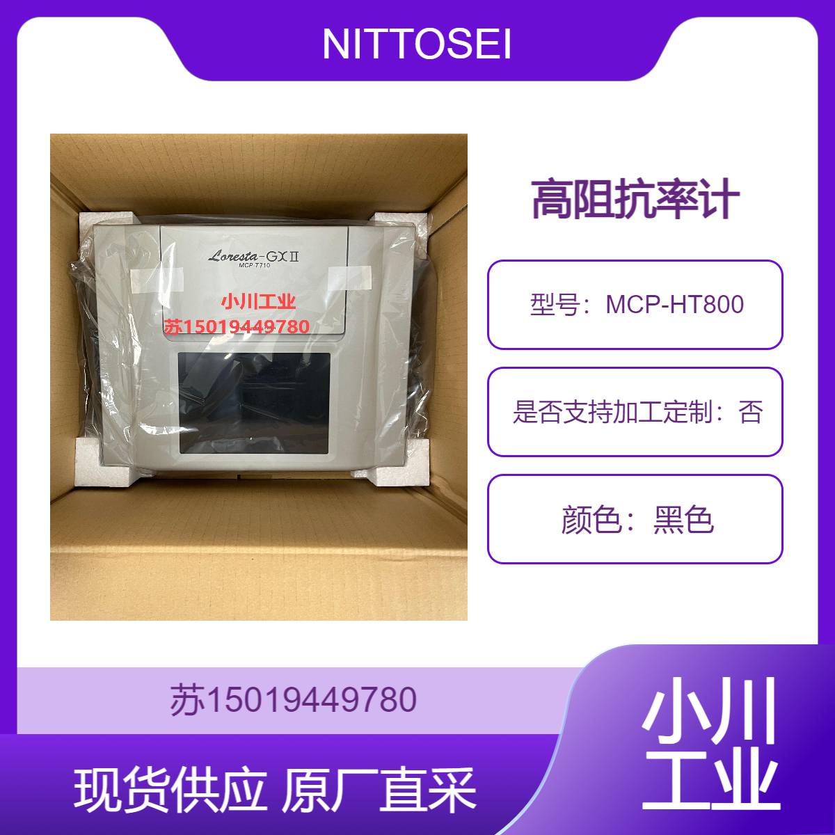 NITTOSEIKO日东精工MCP-HT800现货高阻电阻计 测陶瓷 塑胶 薄膜电阻