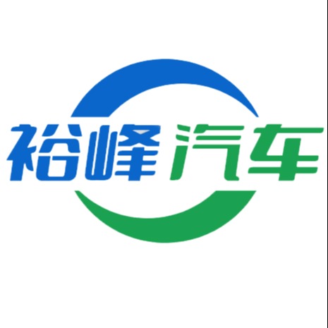 随州市裕峰专用汽车销售有限公司