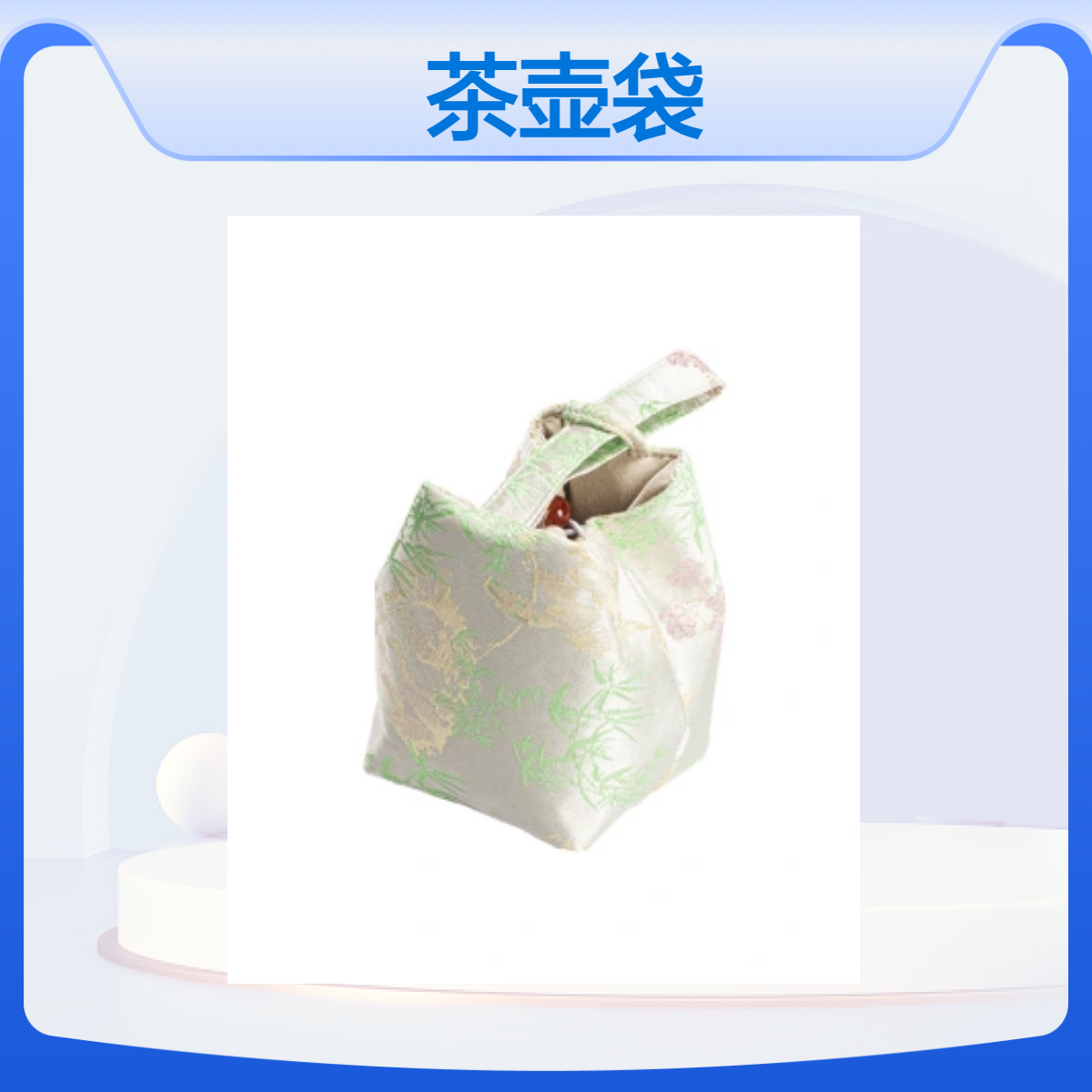 兴瑞品牌茶壶袋定制防水保温隔热袋便携独立包装