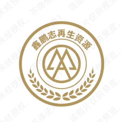 上海鑫鹏志再生资源利用有限公司