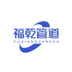 河北福乾管道科技有限公司