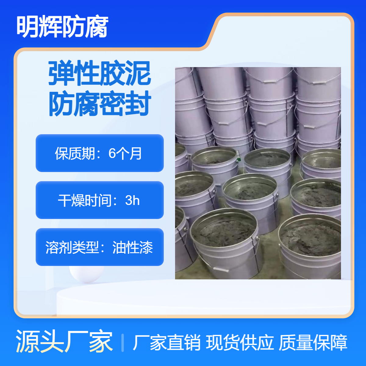 弹性胶泥 CTPU 耐酸碱 耐老化 边缘板防水密封 明辉防腐