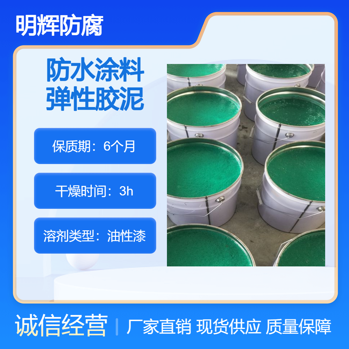 CTPU耐老化 弹性胶泥 边缘板防腐 明辉 耐酸碱涂料