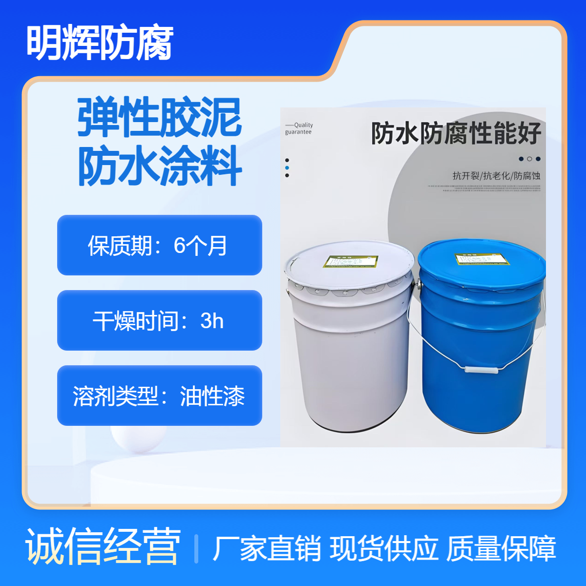 弹性涂料 适用于水泥基座的大型储罐边缘板防腐密封 明辉 耐老化胶泥