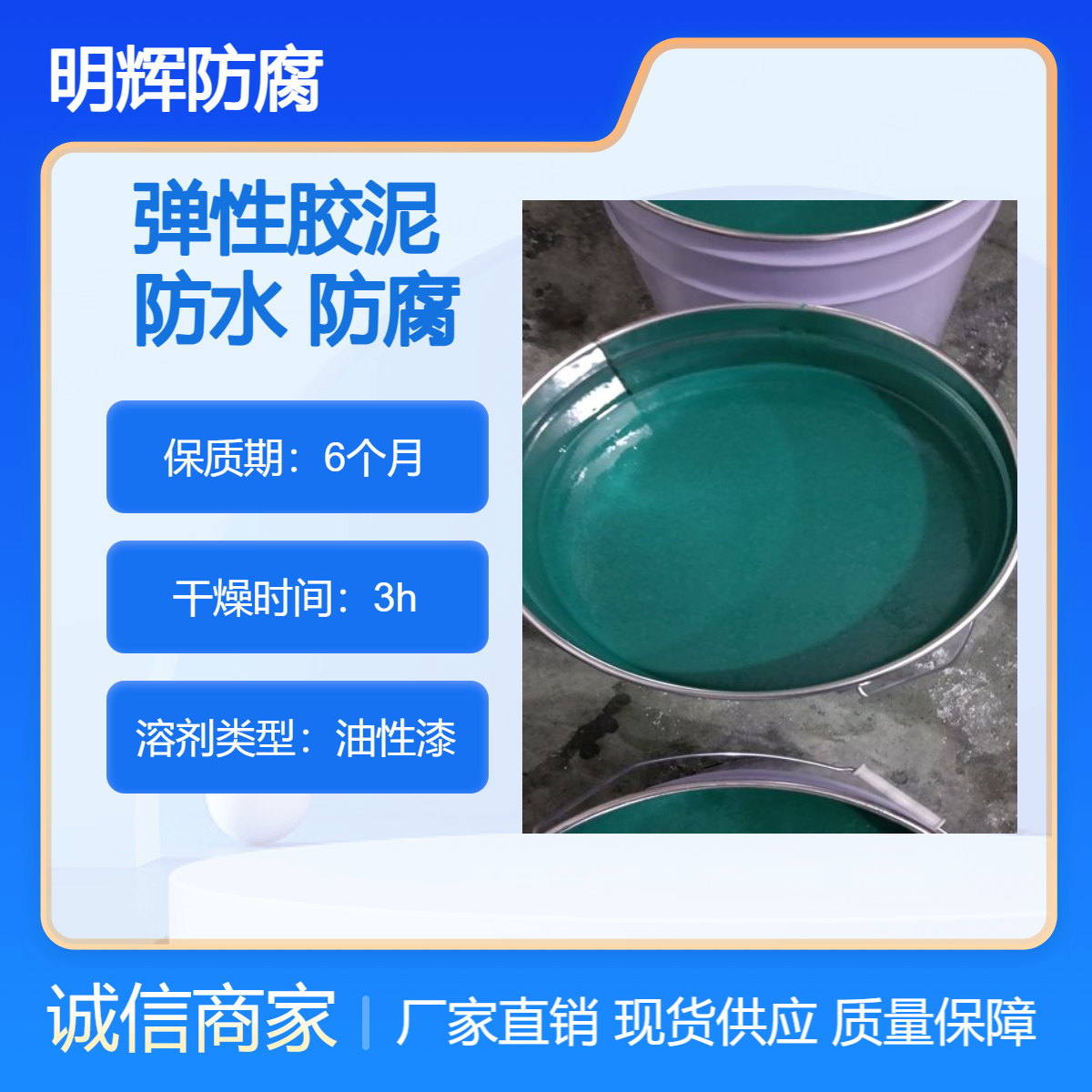 石化储罐边缘板防腐 密封弹性胶 防水胶泥 明辉 CTPU