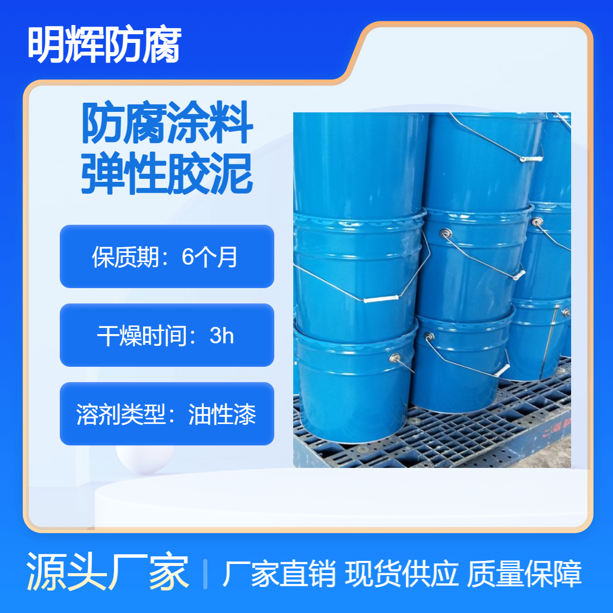 石油储罐罐体防腐密封 CTPU 明辉 耐老化涂料 防水材料