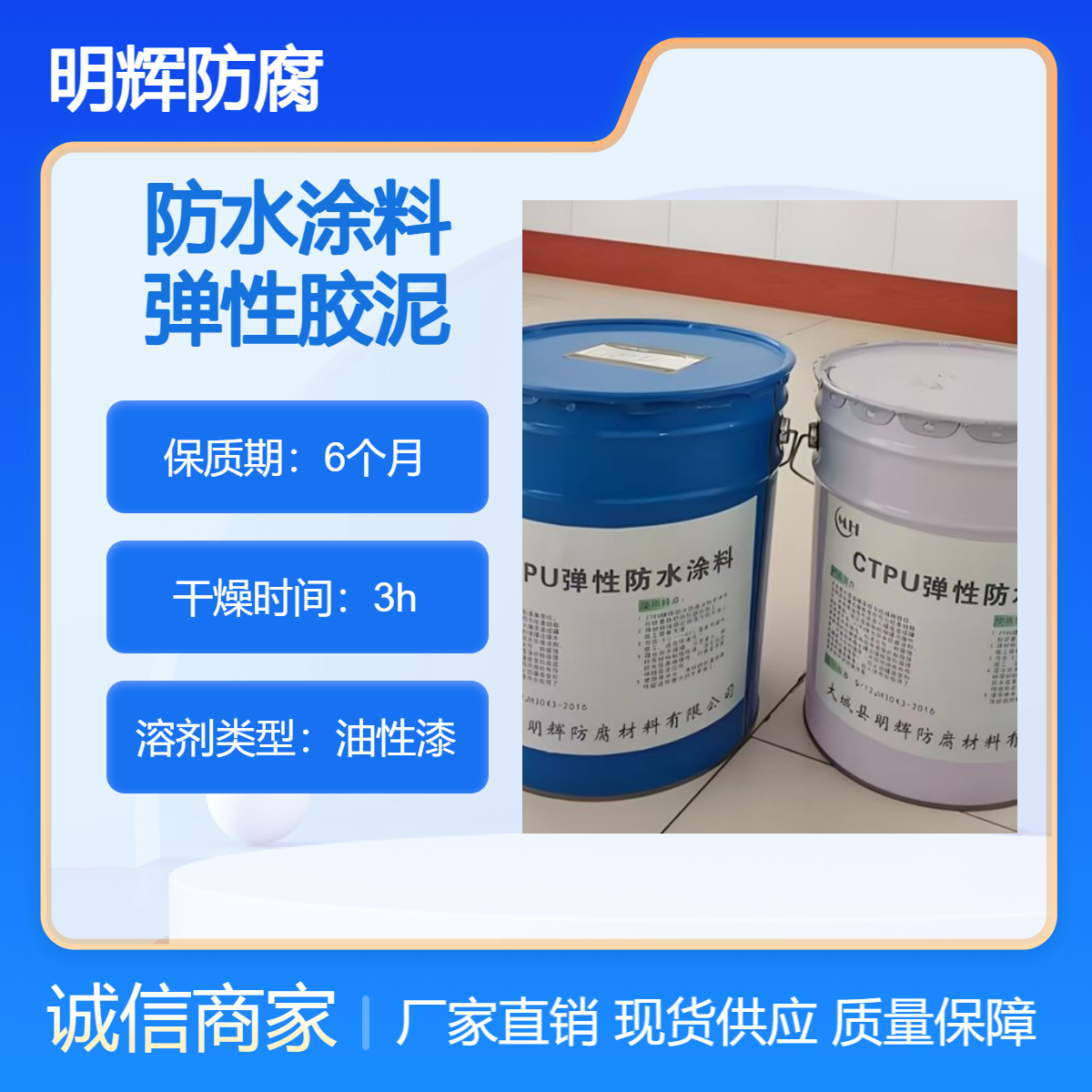 成品油储罐外部边缘防水密封 CTPU 弹性胶泥 明辉防腐