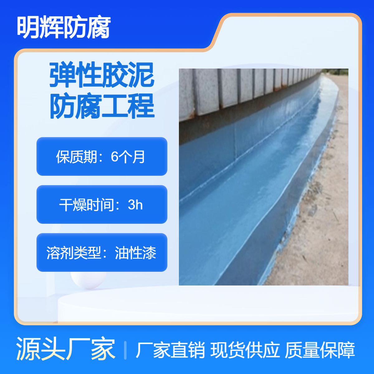 沿海储罐耐老化防腐涂料 弹性胶泥明辉防腐 CTPU防水密封