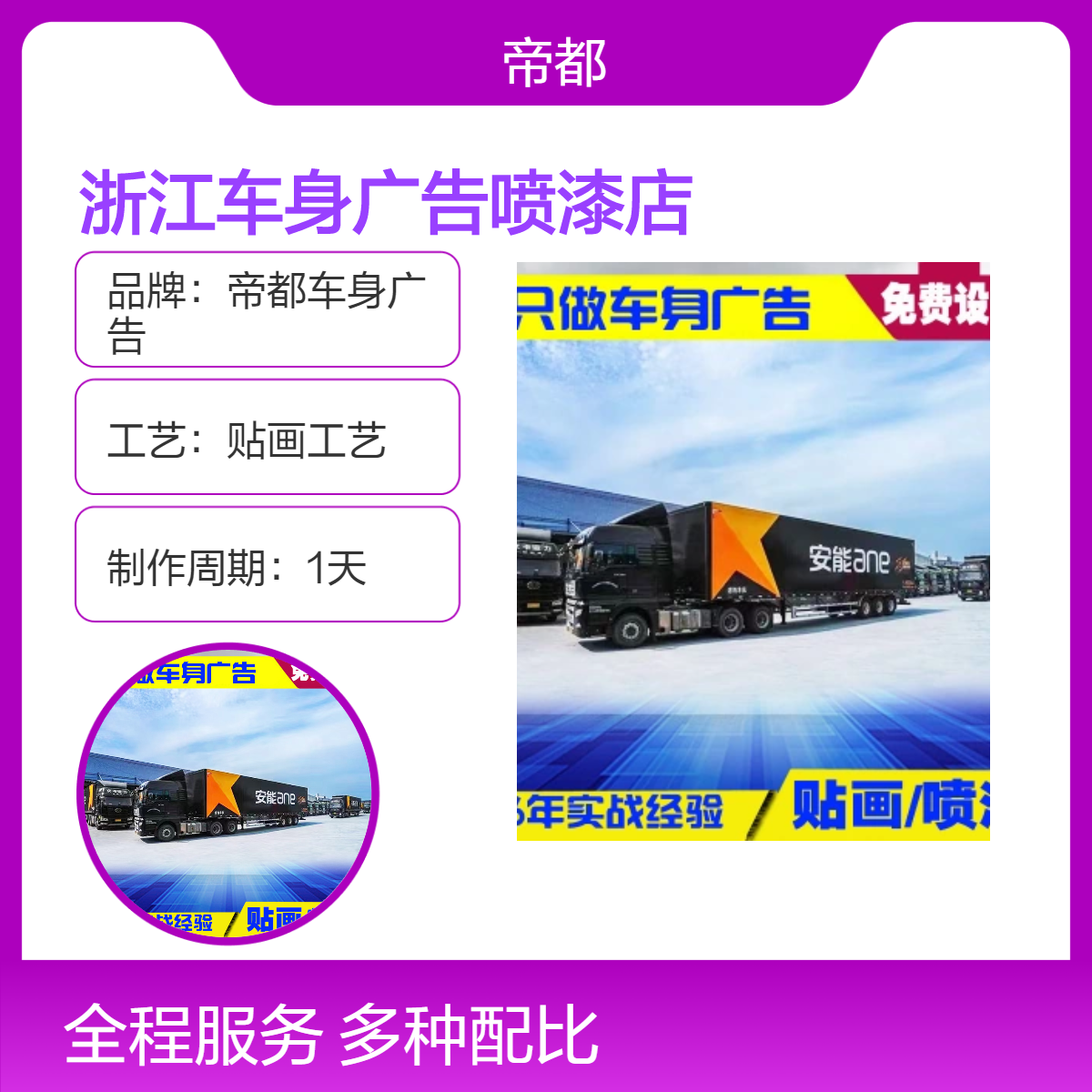 杭州物流车广告喷漆 刮板干贴工艺 4人施工1天完工