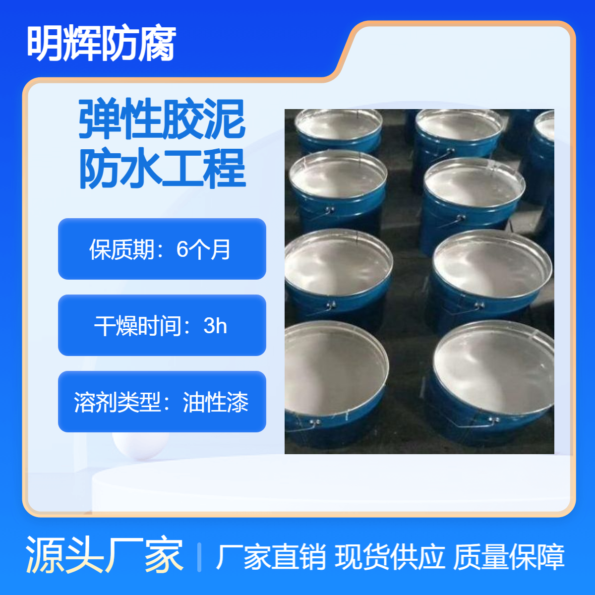 溶液储罐底部水泥防水密封弹性胶泥 CTPU 明辉防腐 涂料