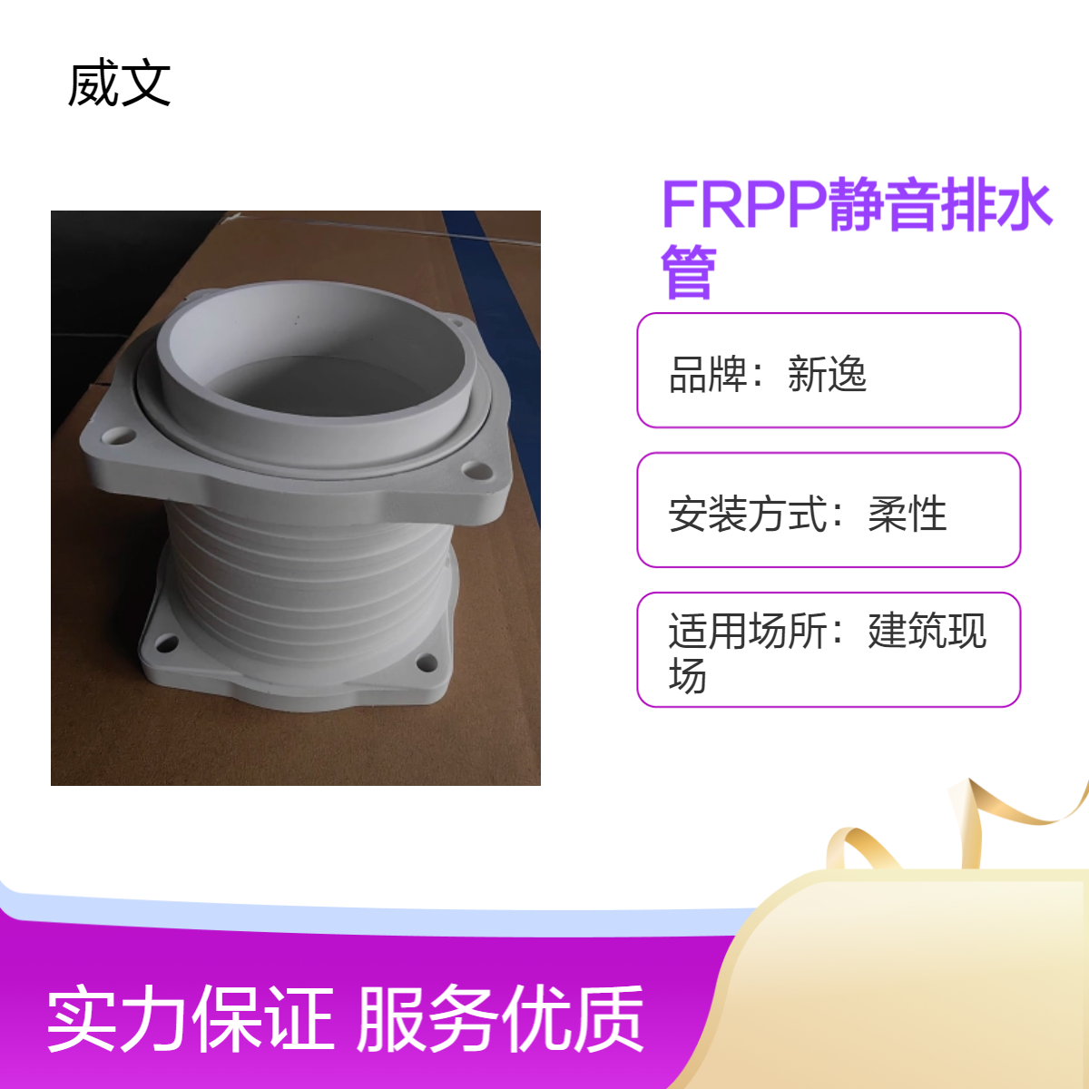 玻纤增强聚丙烯FRPP静音耐高温排水管H通 威文管道新逸