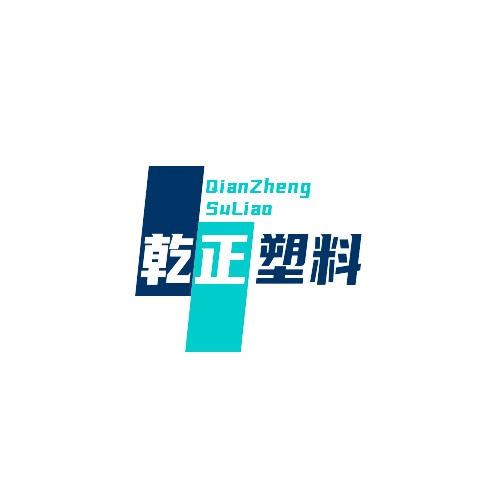 河北乾正塑料制品有限公司