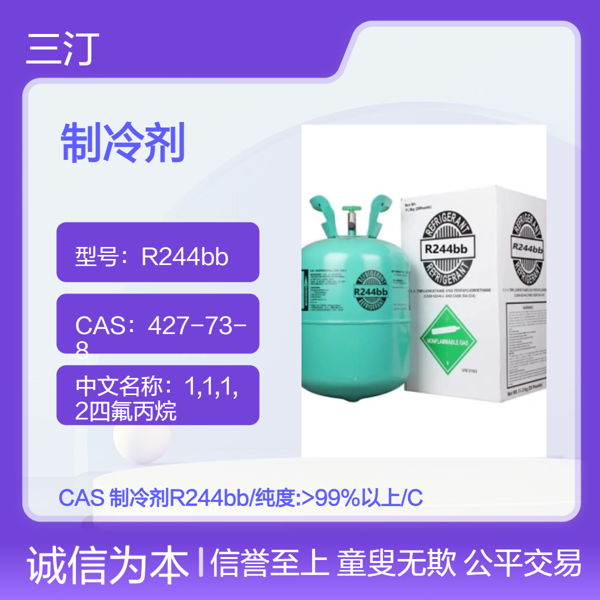 制冷剂R244bb1,1,1,2四氟丙烷纯度:99%以上/CAS:679-86-7