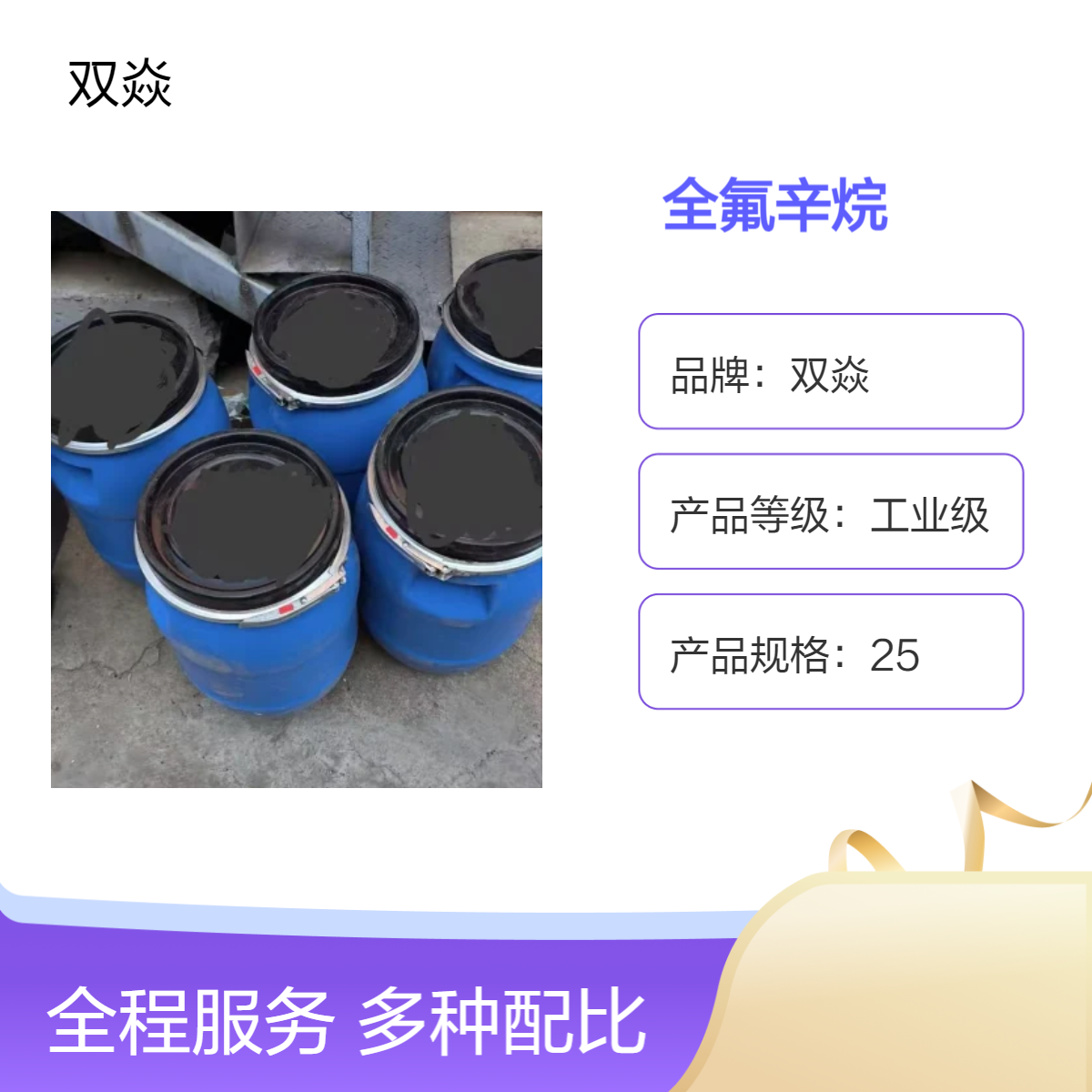 双焱全氟辛烷 工业级原料 企标307-34-6生产供应