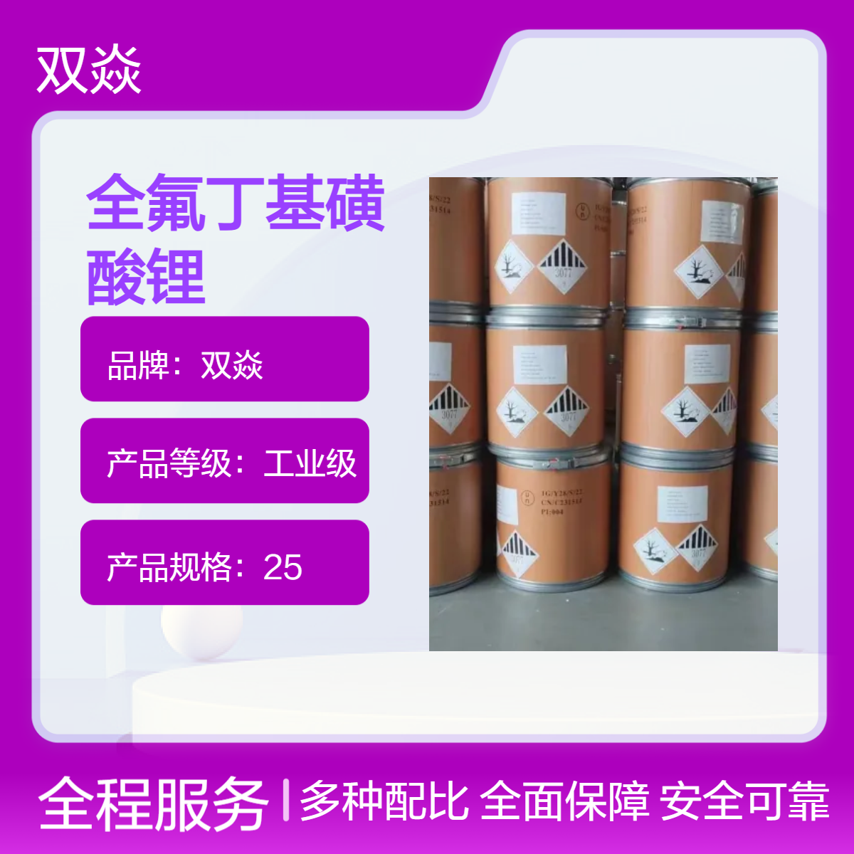 双焱98%全氟丁基磺酸锂 固体原料 企标品质131651-65-5