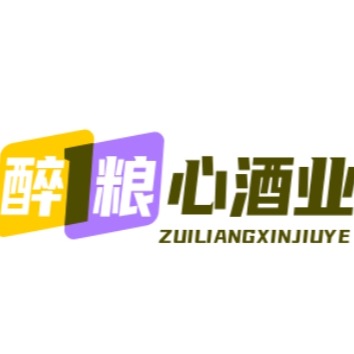 贵州省仁怀市醉粮心酒业销售有限公司