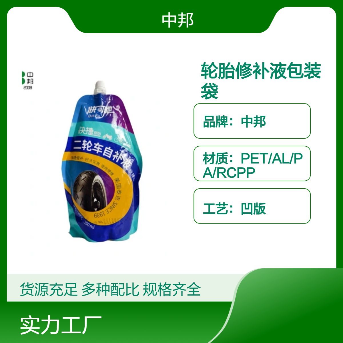 中邦定制轮胎修补液包装袋 镀铝材质密封防渗漏 可印刷 免费设计