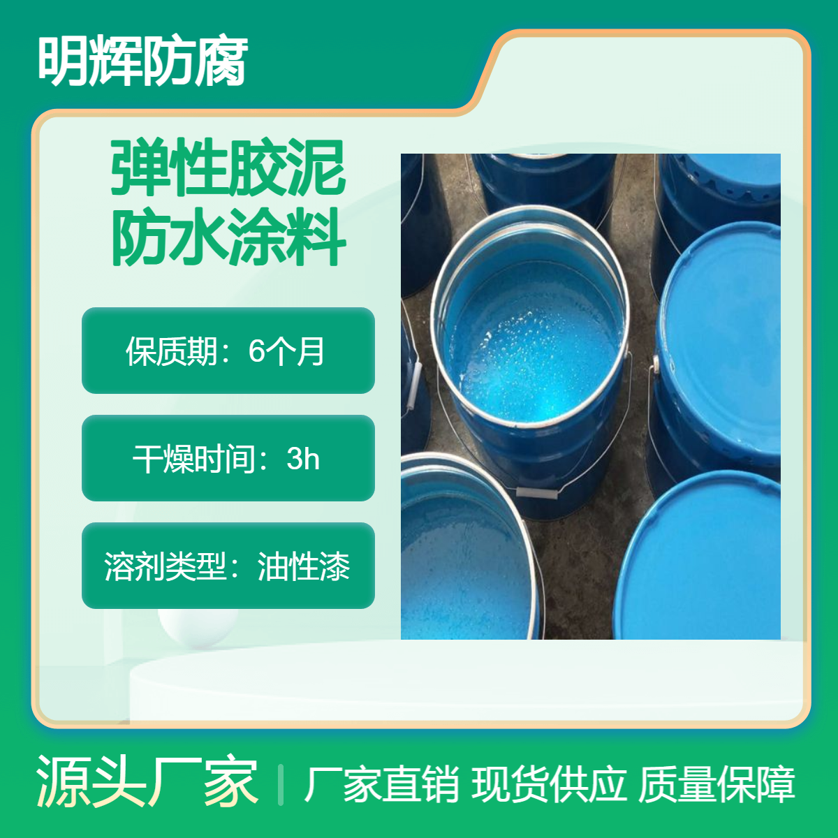 储油罐防腐 CTPU 明辉 适用于边缘板防水密封工程 耐老化涂料