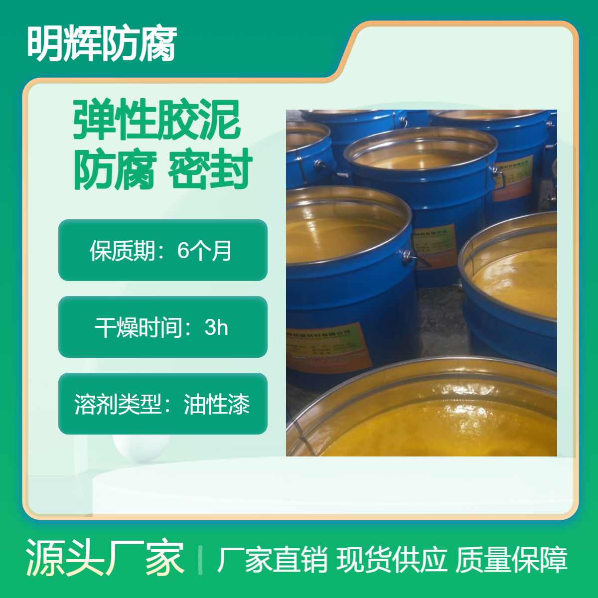 CTPU 大型储罐罐体防腐密封胶泥 明辉 耐老化防水涂料