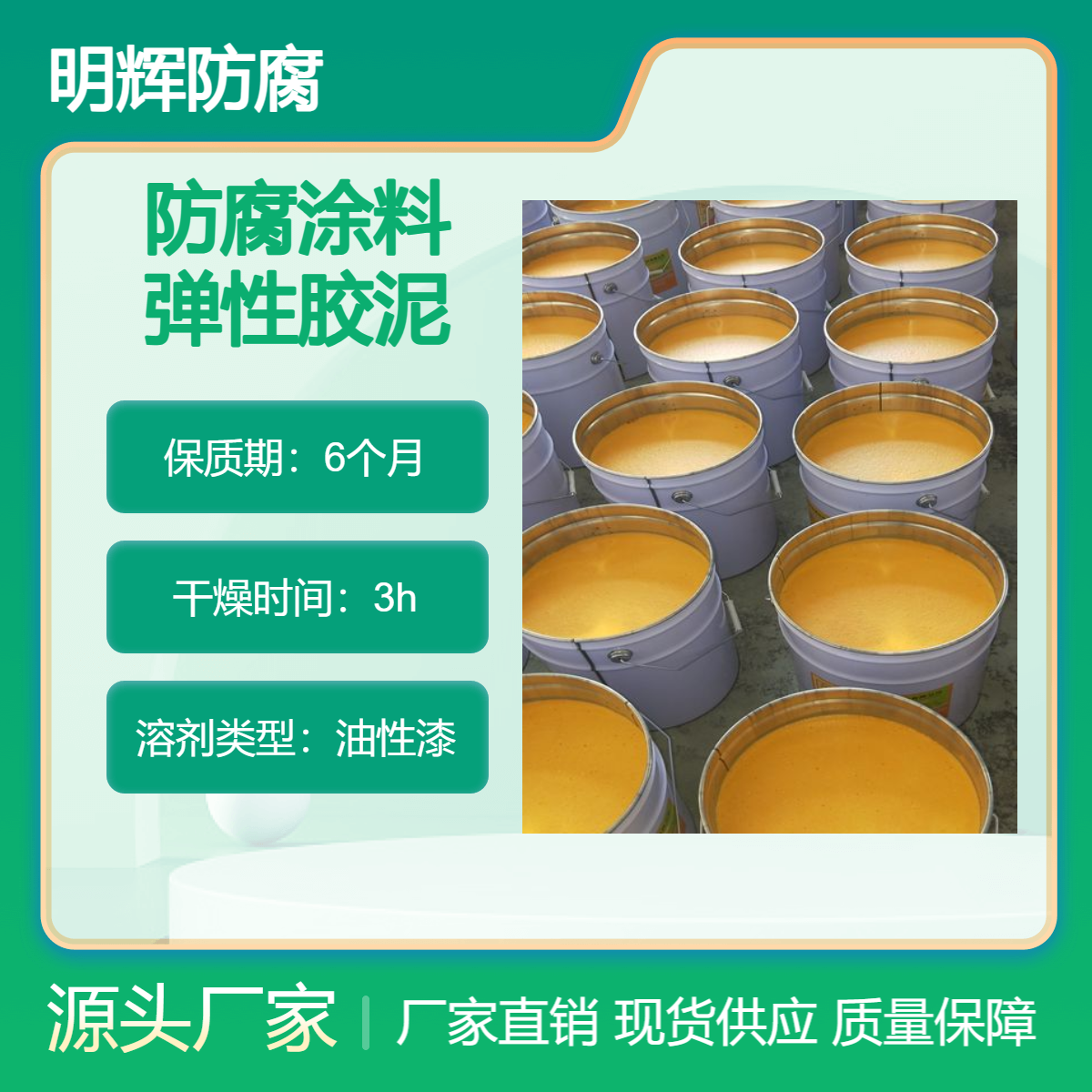 弹性防水胶泥 适用于罐体边缘板防腐 明辉 抗开裂涂料
