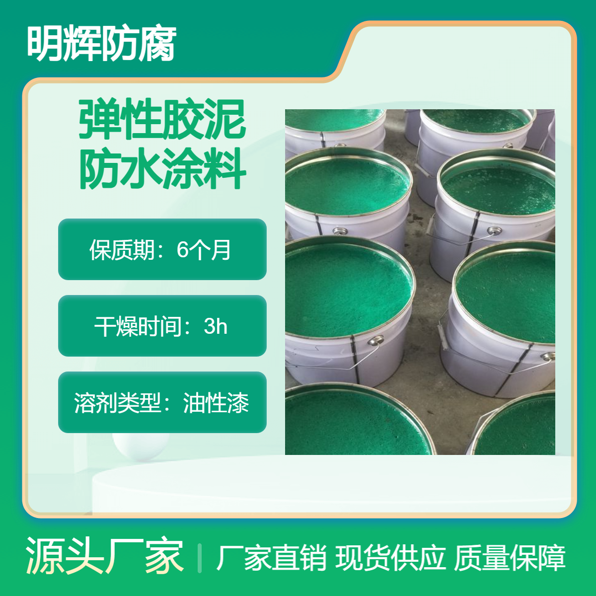 CTPU弹性胶泥 适用于罐底边缘板防腐工程 明辉 耐防腐涂料