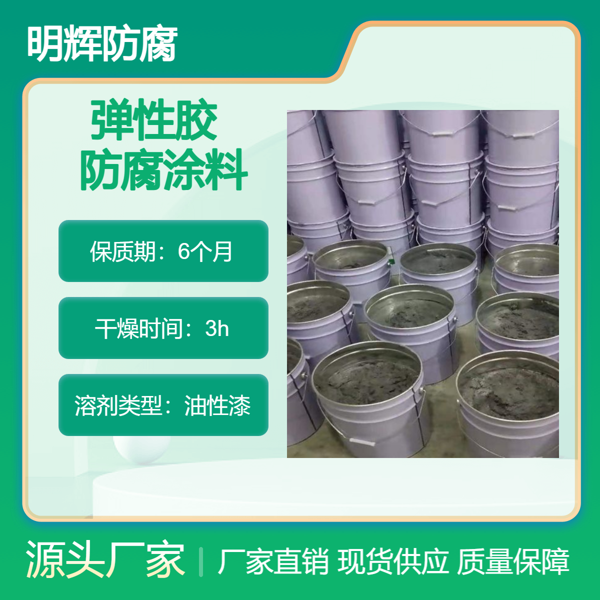 弹性防腐胶泥 适用于储罐底部边缘水泥基座防水密封 明辉