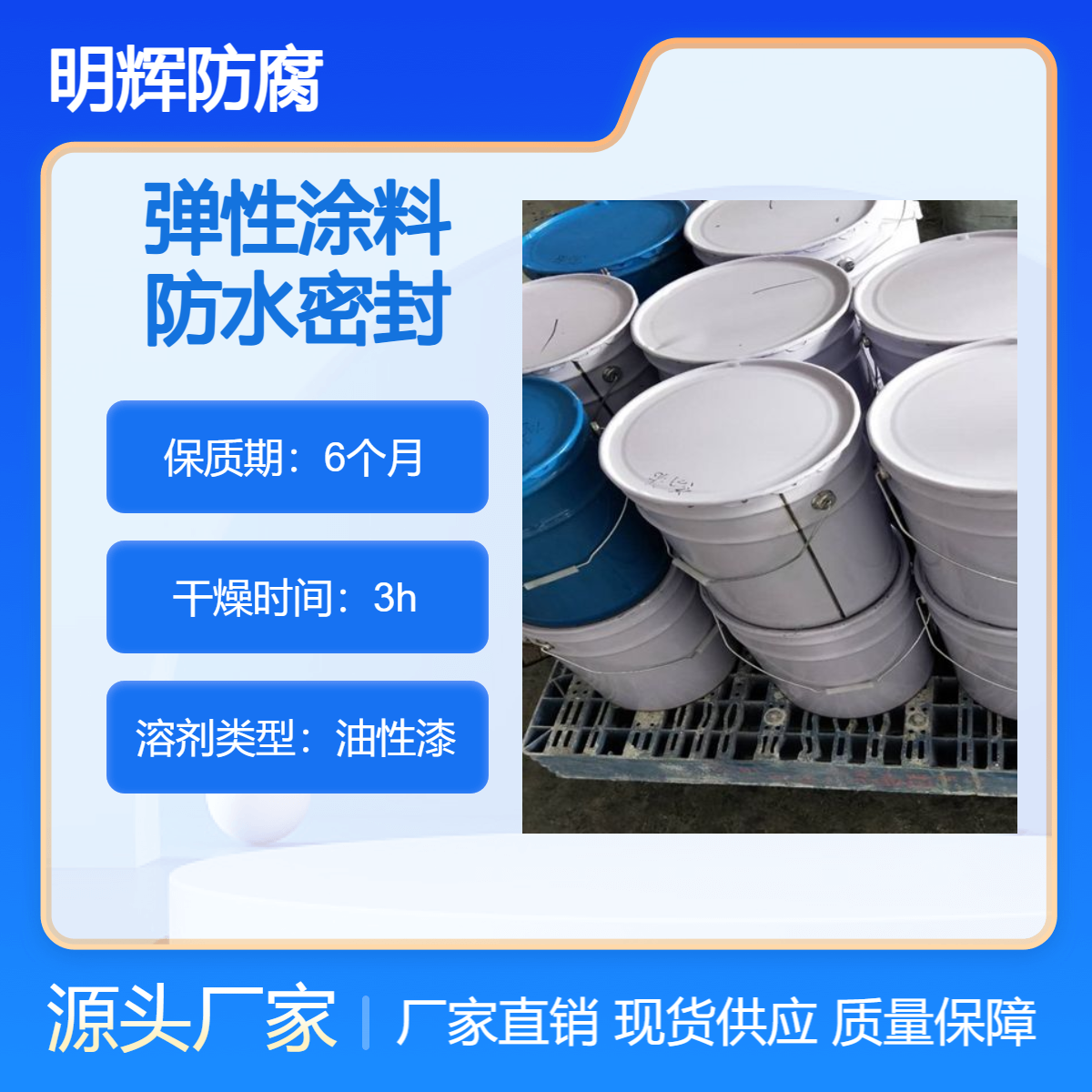 CTPU防水胶泥 弹性涂料 耐酸碱 明辉防腐 边缘板防腐