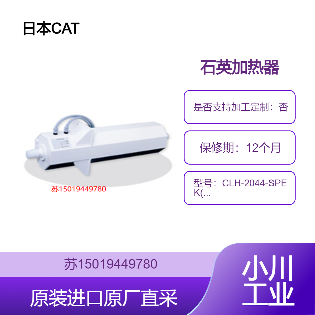 日本CAT 石英加热器 CLH-2044-SPEK(CE) 湿部分由高纯石英和PTFE制成