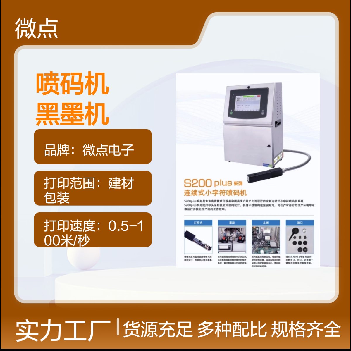 微点电子S200plus喷码机 适用于建材食品包装 二维码日期打印清晰