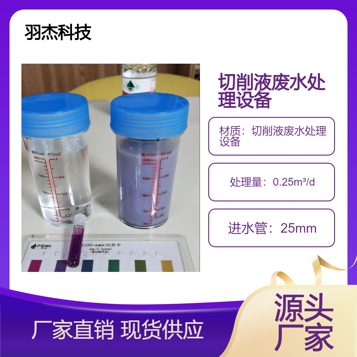 羽杰科技切削液废水处理设备 高效低噪0.25T轻型