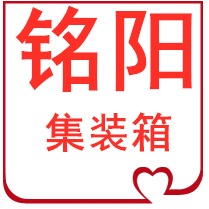 武汉铭阳集装箱有限公司