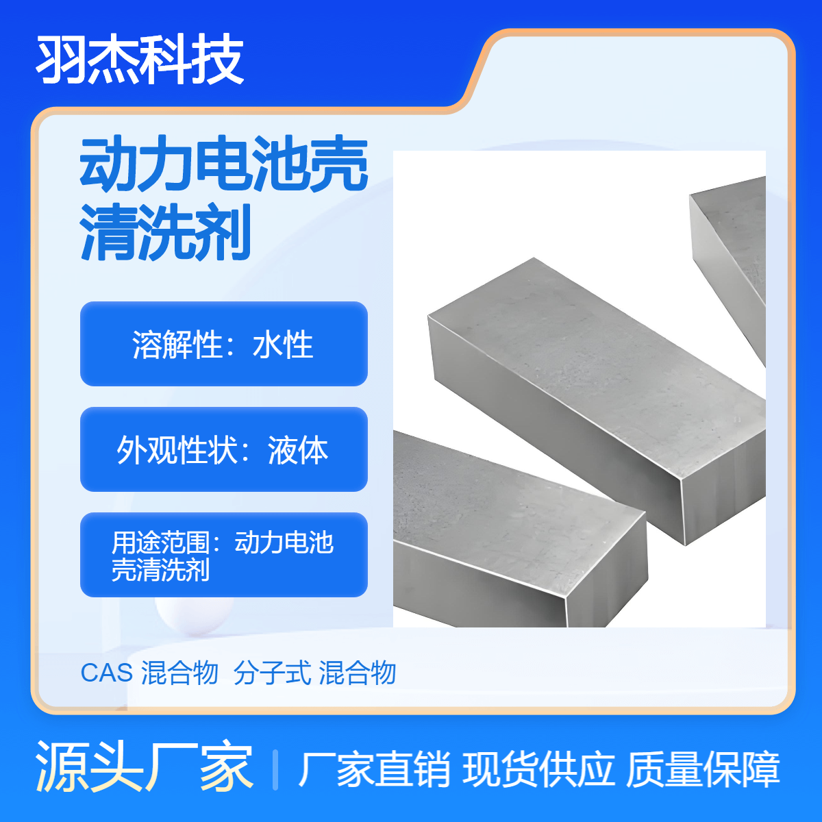 羽杰科技水基动力电池壳油污清洗剂 高效去污