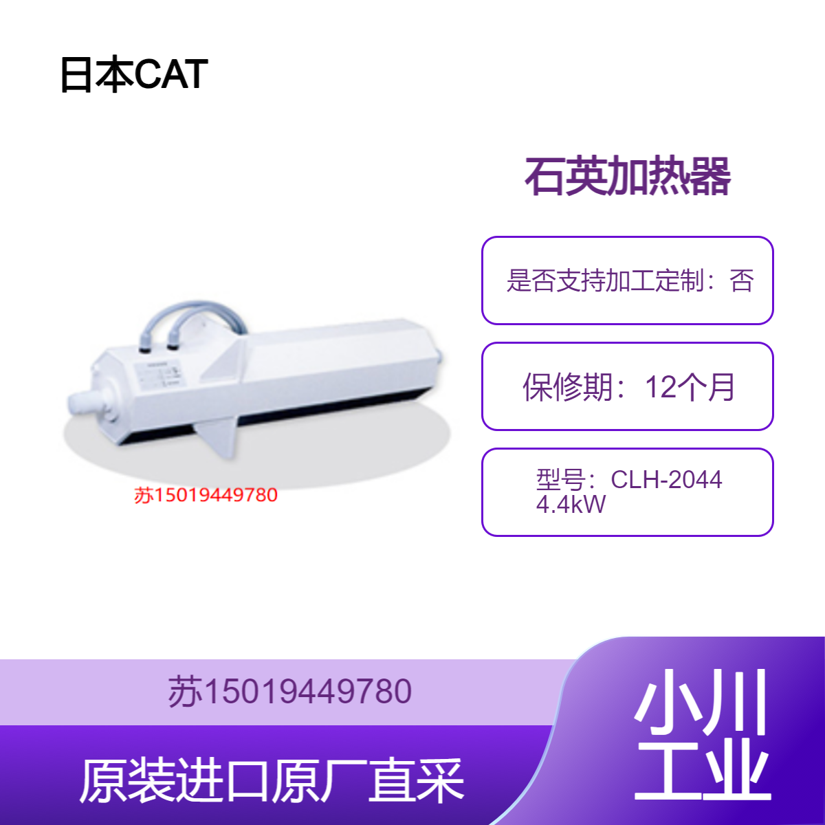 线加热器CLH系列 型号CLH-2044 4.4kW 石英加热器 日本CAT 九州工业品