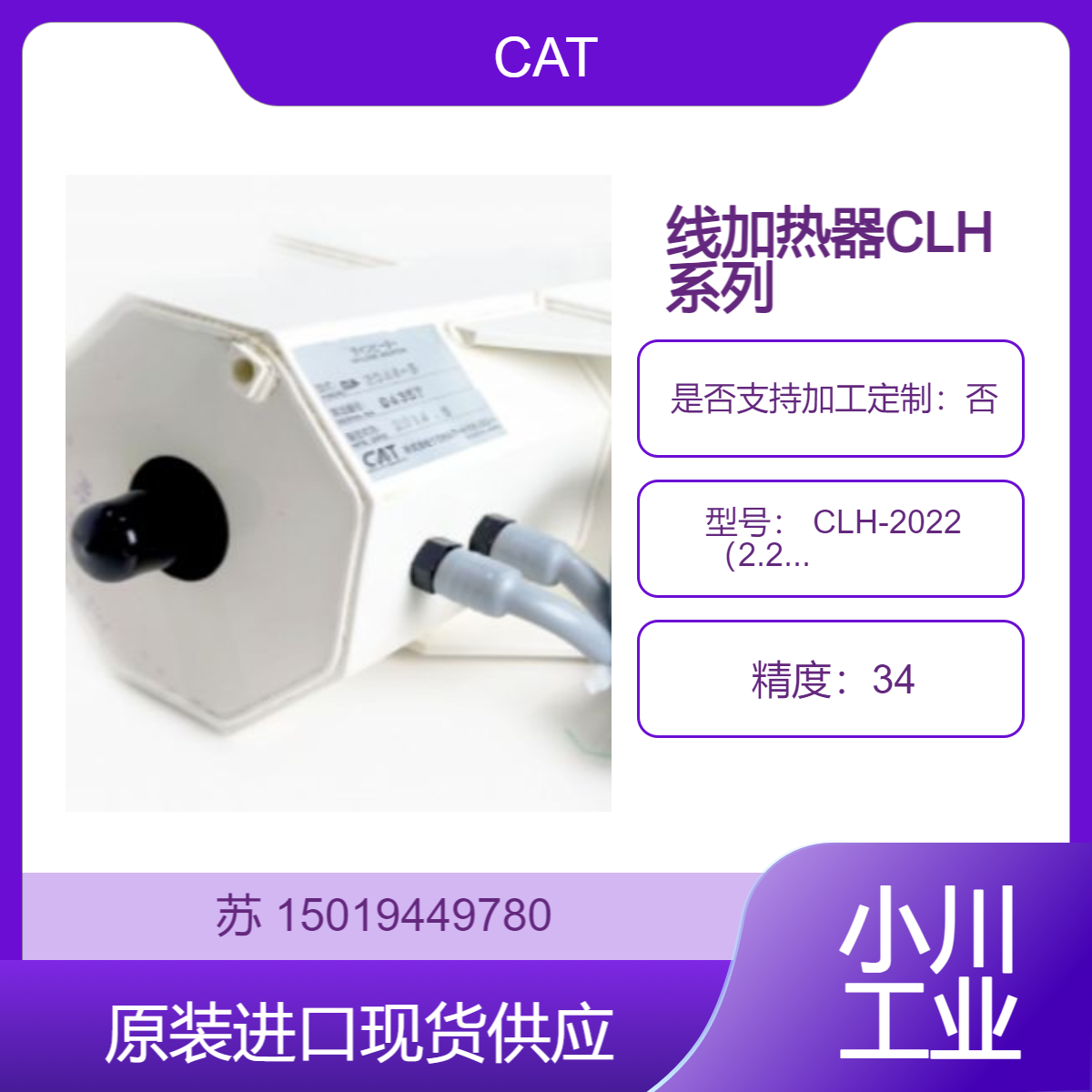 日本CAT线加热器CLH系列 CLH-2022 （2.2kW）和CLH-2030 （3.0kW）