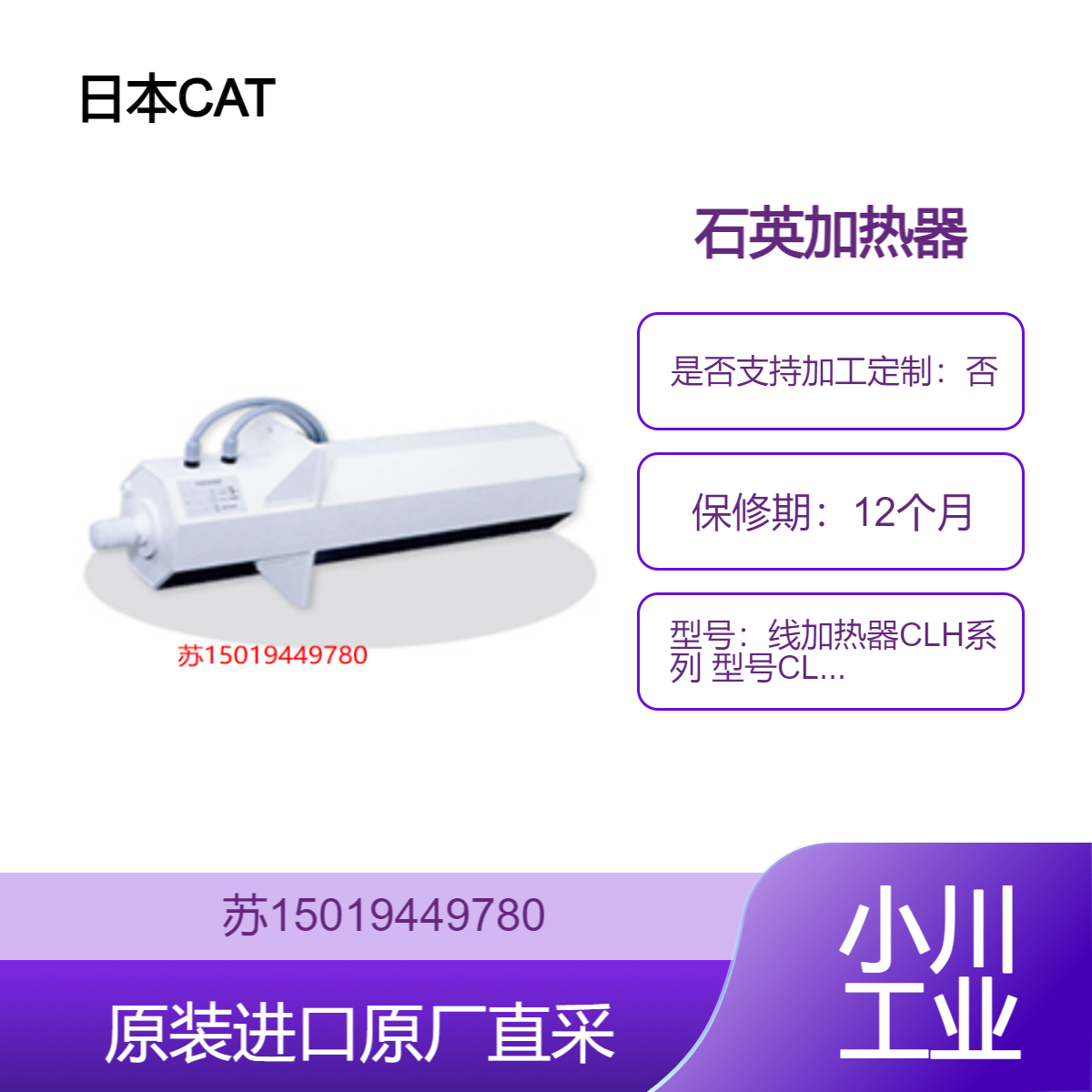 线加热器CLH系列 型号CLH-2060 6.0kW 石英加热器 日本CAT 九州工业品
