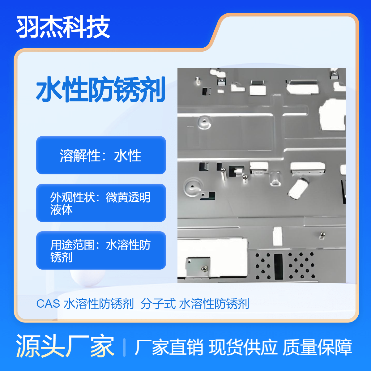羽杰科技 水性环保防锈剂 金属表面防护时间久 无闪点安全高效