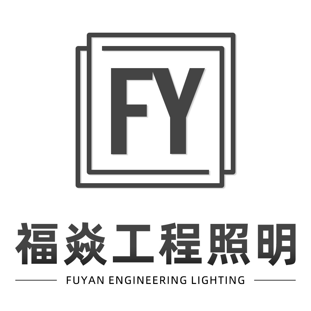 常州福焱工程照明有限公司