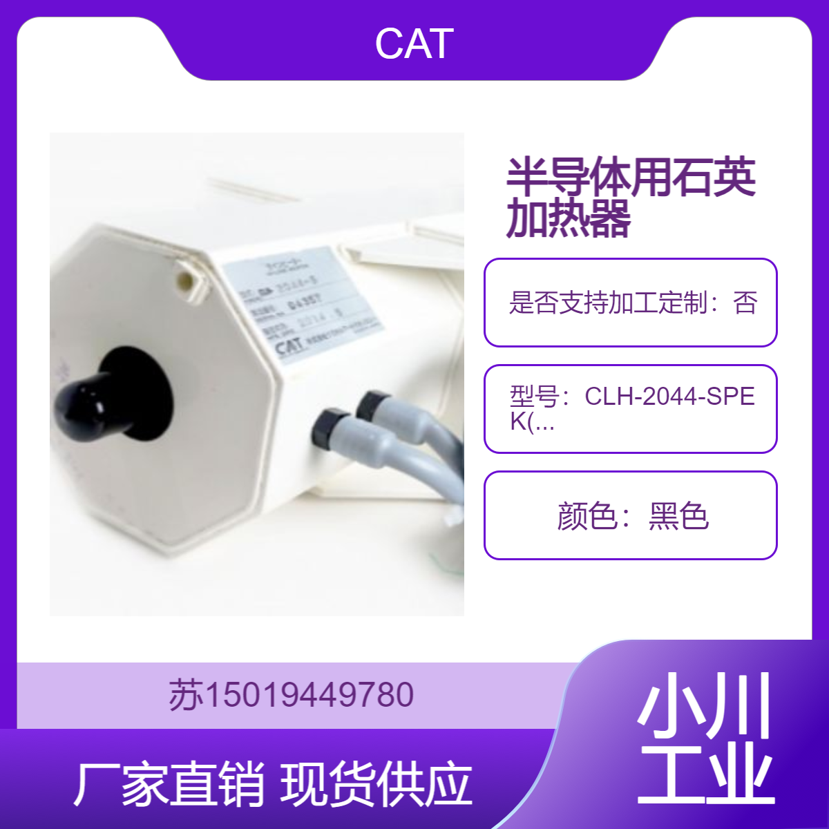CLH-2044-SPEK(CE) 日本原装 日本CAT石英加热器 内置泄漏检测带
