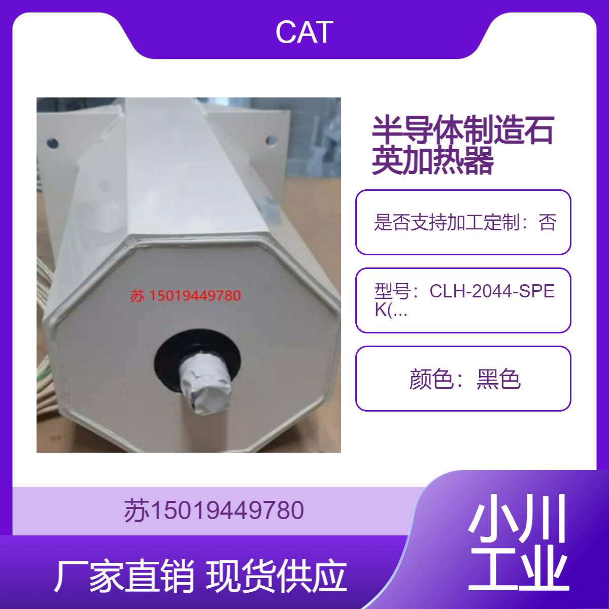 石英加热器CLH-2044-SPEK(CE)半导体工厂制造用线加热器CLH系列 CAT